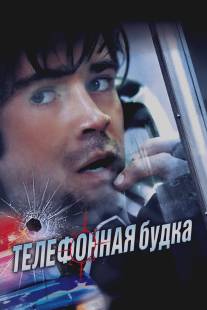 Телефонная будка/Phone Booth (2002)