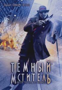 Темный мститель/Passed the Door of Darkness (2008)