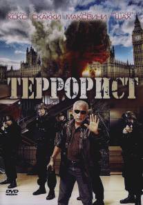 Террорист/Shoot on Sight (2008)