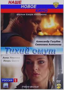 Тихий омут/Tikhiy omut (2010)