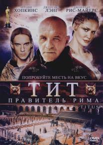 Тит - правитель Рима/Titus (1999)