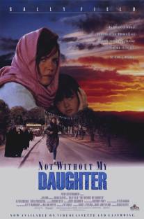 Только не без моей дочери/Not Without My Daughter (1991)