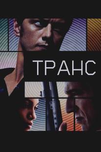 Транс/Trance (2013)