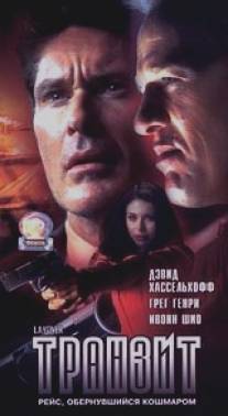 Транзит/Layover (2001)