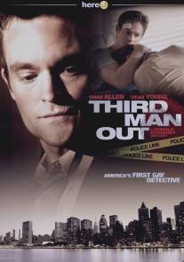 Третий лишний/Third Man Out (2005)