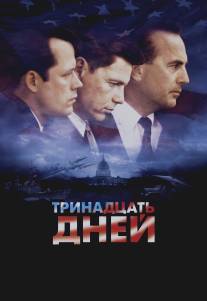 Тринадцать дней/Thirteen Days (2000)