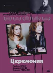 Церемония/Ceremonie, La (1995)