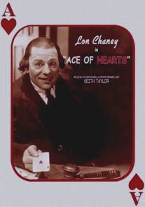 Туз червей/Ace of Hearts, The (1921)