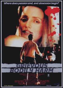 Тяжкие телесные повреждения/Grievous Bodily Harm (1988)
