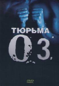 Тюрьма `ОZ`/Oz (1997)