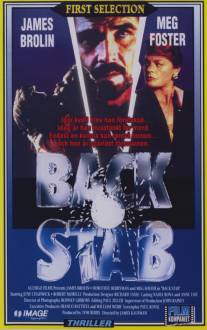 Удар в спину/Back Stab (1990)