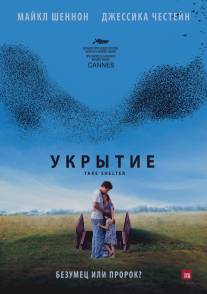 Укрытие/Take Shelter (2011)