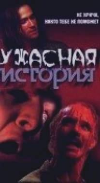 Ужасная история/Horror Story (1997)