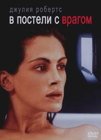 В постели с врагом/Sleeping with the Enemy (1991)