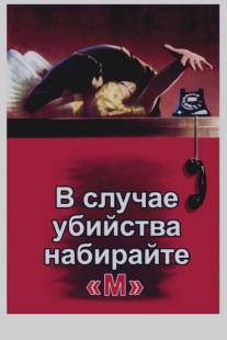 В случае убийства набирайте `М`/Dial M for Murder (1954)