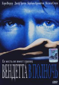 Вендетта в полночь/Thy Neighbor's Wife (2001)