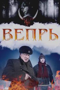 Вепрь/Vepr (2005)