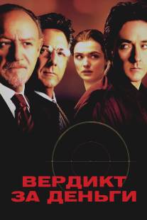 Вердикт за деньги/Runaway Jury (2003)