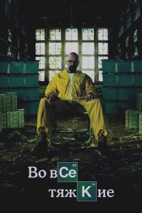 Во все тяжкие/Breaking Bad (2008)