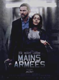 Вооружённое ограбление/Mains armees (2012)