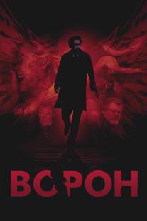 Ворон/Raven, The (2011)