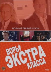 Воры Экстра класса/Smith (2006)