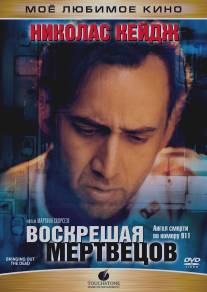 Воскрешая мертвецов/Bringing Out the Dead (1999)