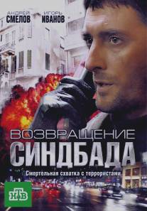 Возвращение Синдбада/Vozvraschenie Sindbada (2009)