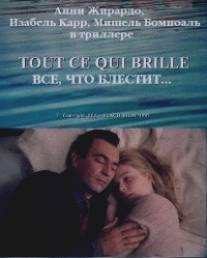 Все, что блестит.../Tout ce qui brille (1996)