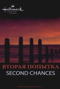Вторая попытка/Second Chances (2010)