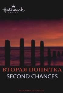 Вторая попытка/Second Chances