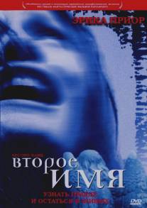 Второе имя/El segundo nombre (2002)