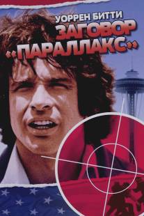 Заговор `Параллакс`/Parallax View, The (1974)