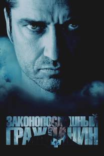 Законопослушный гражданин/Law Abiding Citizen (2009)