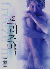 Заморозь меня/Freeze Me (2000)