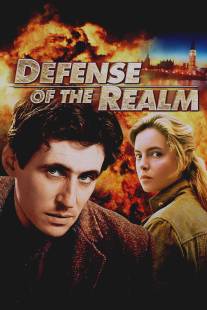 Защита империи/Defence of the Realm (1986)