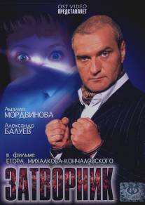 Затворник/Zatvornik (1999)