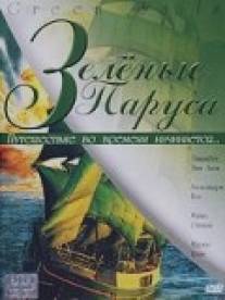 Зеленые паруса/Green Sails (2000)