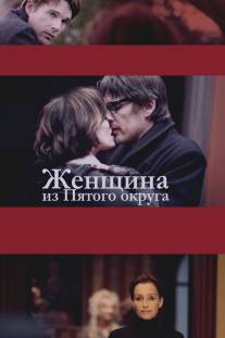 Женщина из Пятого округа/La femme du Veme (2011)