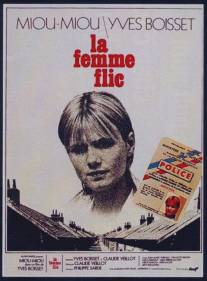 Женщина-полицейский/La femme flic (1979)
