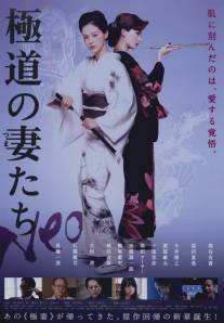 Жены якудза/Gokudou no tsumatachi Neo (2013)