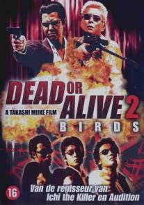 Живым или мертвым 2/Dead or Alive 2: Tobosha (2000)