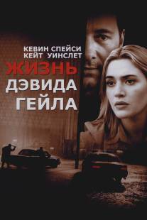 Жизнь Дэвида Гейла/Life of David Gale, The