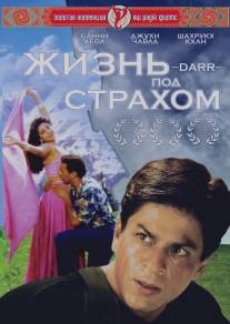 Жизнь под страхом/Darr (1993)