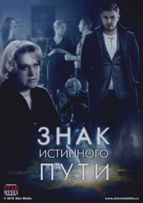 Знак истинного пути/Znak istinnogo puti (2012)