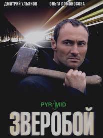 Зверобой/Zveroboy (2008)