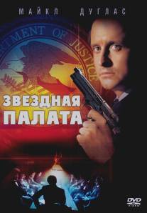 Звездная палата/Star Chamber, The (1983)