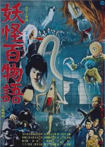 100 монстров/Yokai hyaku monogatari (1968)