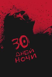 30 дней ночи/30 Days of Night