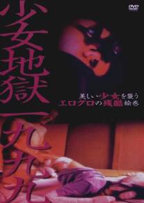 Адская девушка 1999/Shojo jigoku ichi kyu kyu kyu (1999)